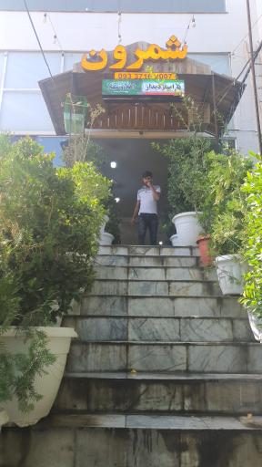 عکس چایخانه شمرون