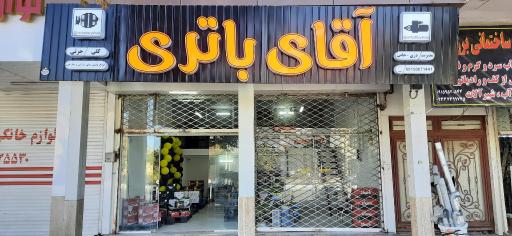 آقای باتری