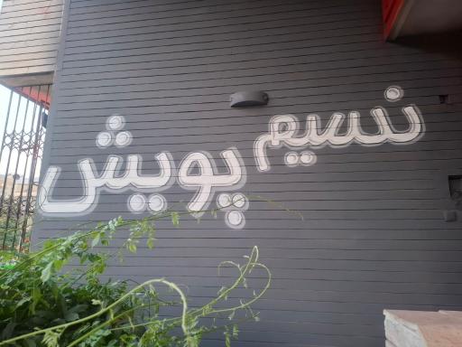 عکس مجموعه مدارس و آموزشگاه دخترانه نسیم پویش