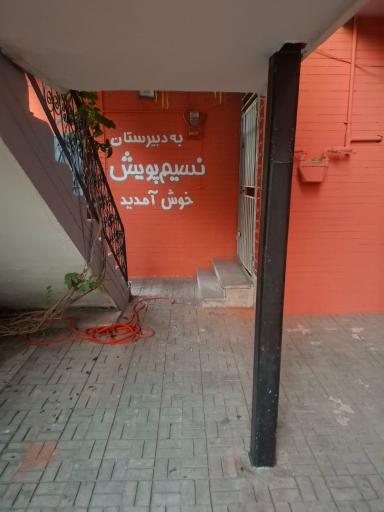 عکس مجموعه مدارس و آموزشگاه دخترانه نسیم پویش