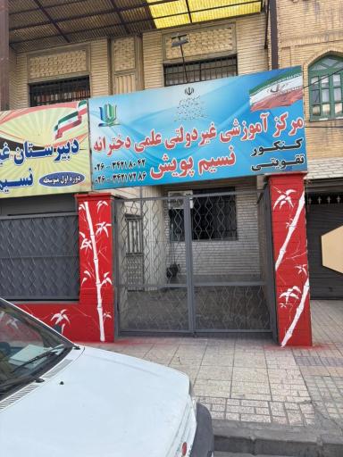 عکس مجموعه مدارس و آموزشگاه دخترانه نسیم پویش