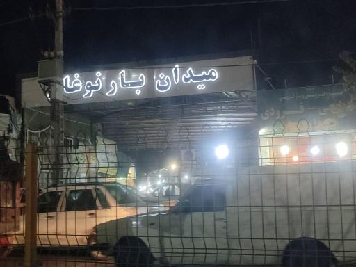 عکس میدان میوه و تره بار نوغان