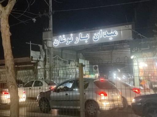 عکس میدان میوه و تره بار نوغان