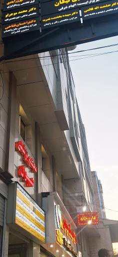 عکس کلینیک دکتر مقصودلو