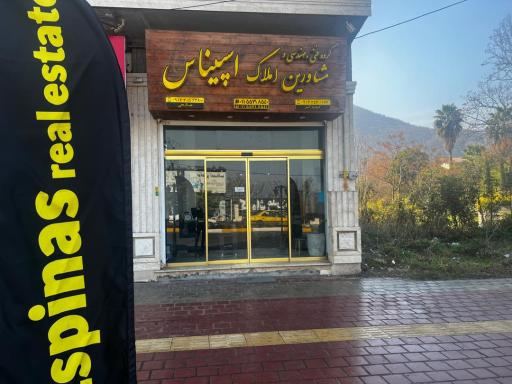عکس دفتر فنی مهندسی و املاک اسپیناس 