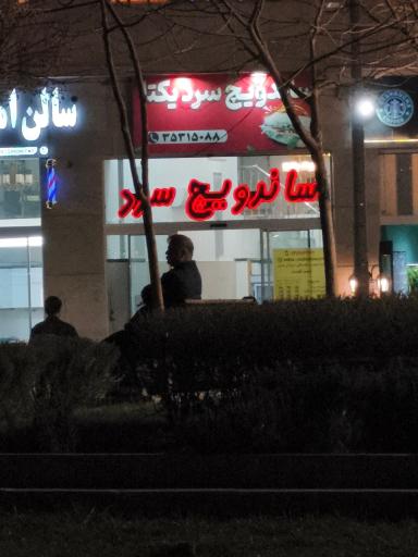 عکس ساندویچ سرد یکتا