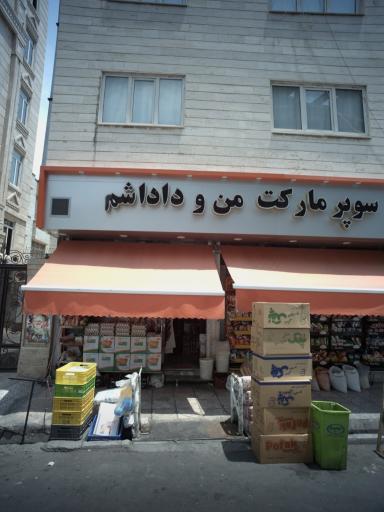 عکس سوپر مارکت من و داداشم