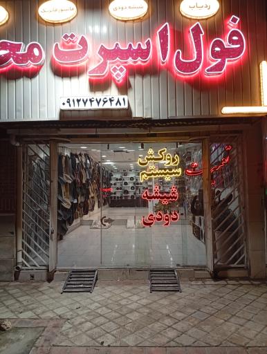 عکس فول اسپرت محمد 