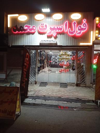 عکس فول اسپرت محمد 