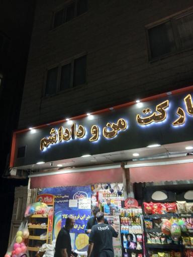عکس سوپر مارکت من و داداشم