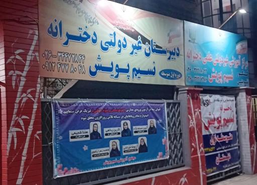 عکس مجموعه مدارس و آموزشگاه دخترانه نسیم پویش