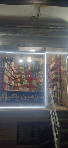 عکس فروشگاه سرزمین پاکیزگی