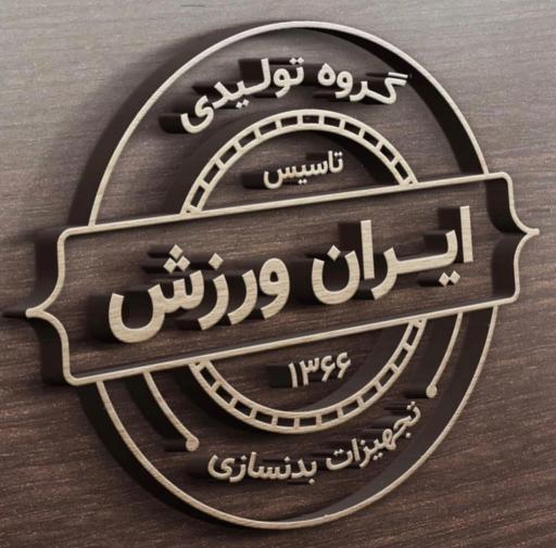 عکس گروه تولیدی ایران ورزش