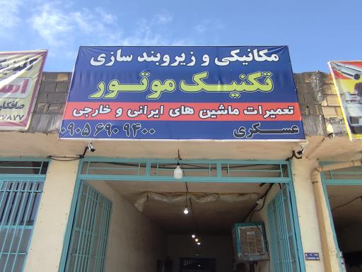 مکانیکی تکنیک موتور