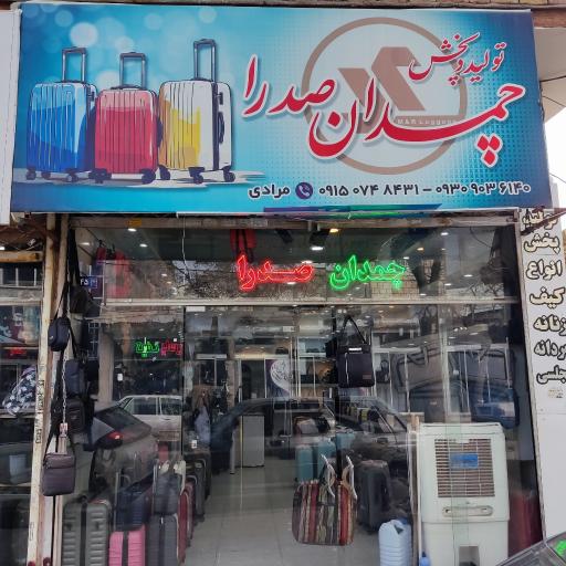 تولیدی چمدان صدرا