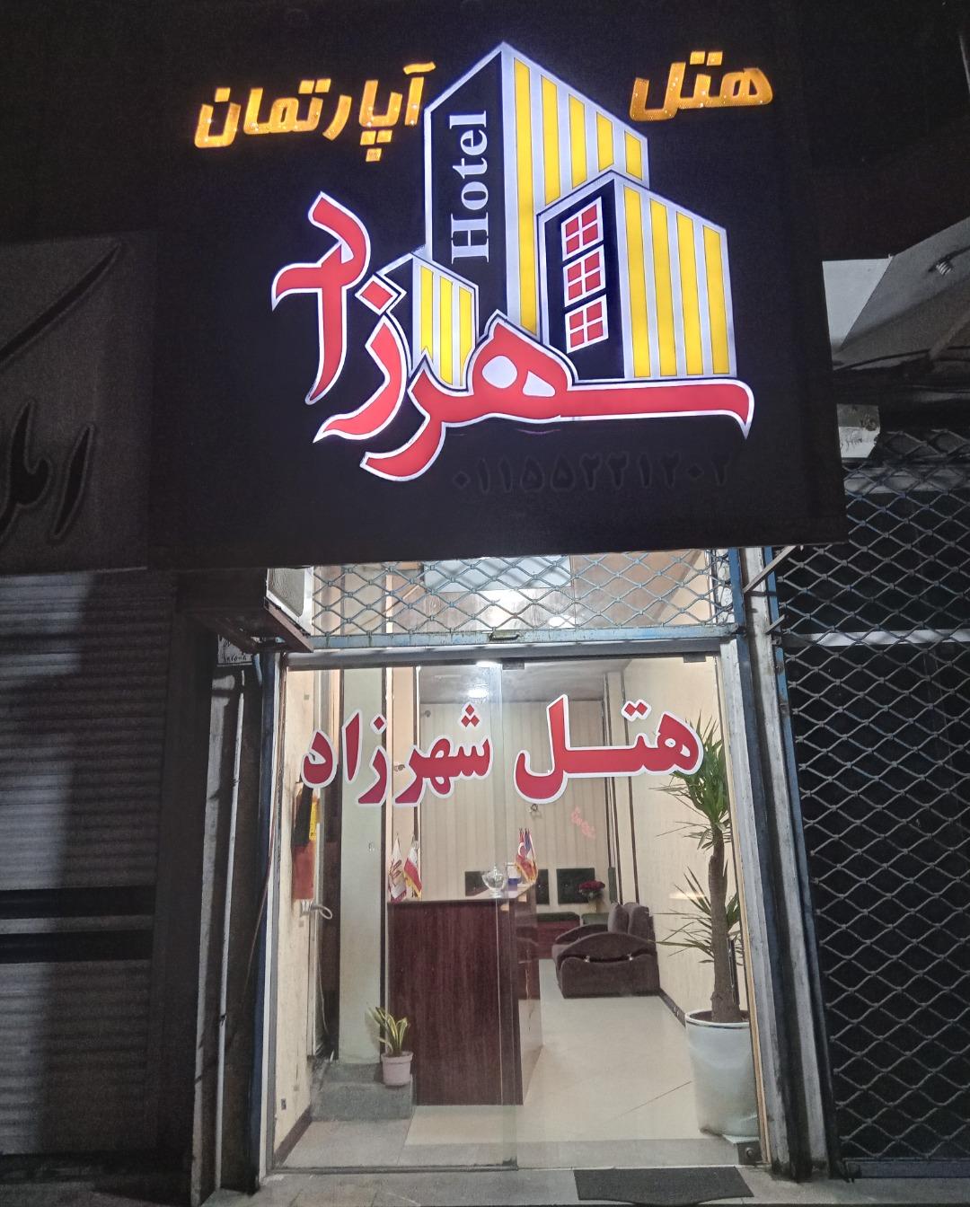 عکس هتل آپارتمان شهرزاد