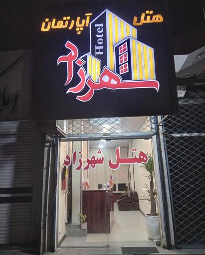 هتل آپارتمان شهرزاد