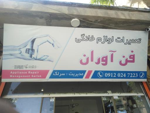 عکس تعمیرات لوازم خانگی فناوران 