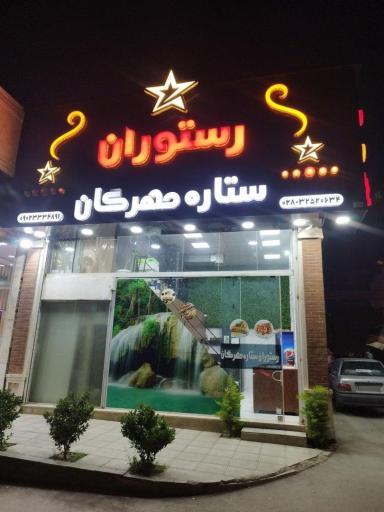 عکس رستوران ستاره مهرگان