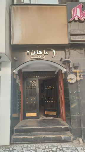 عکس  ساختمان ماهان ۲