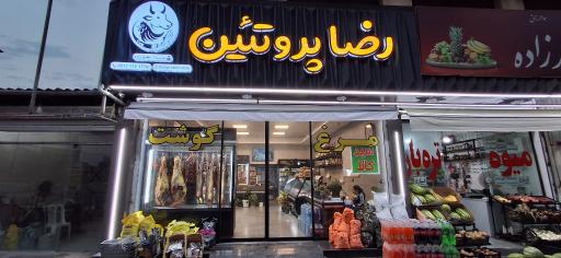 عکس رضا پروتئین