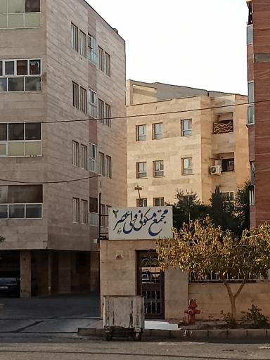 عکس مجتمع مسکونی ولیعصر 2
