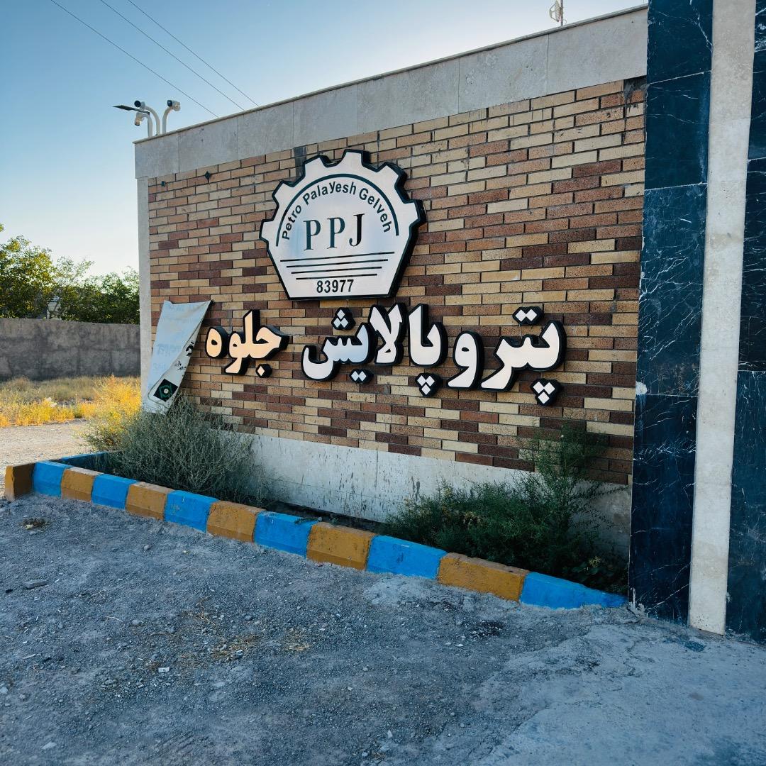عکس پترو پالایش جلوه