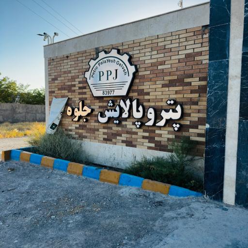 عکس پترو پالایش جلوه