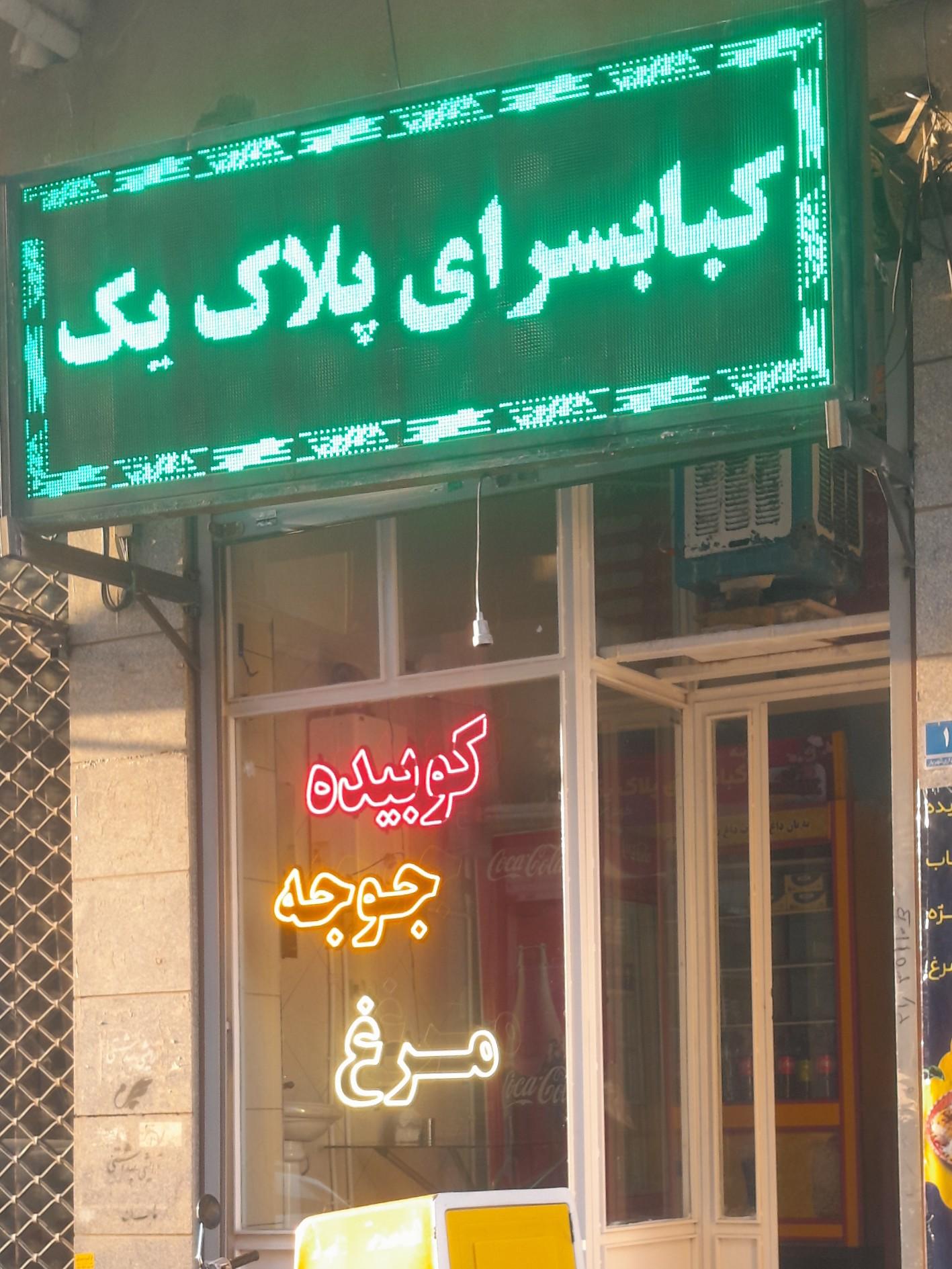 عکس کبابسرای پلاک یک