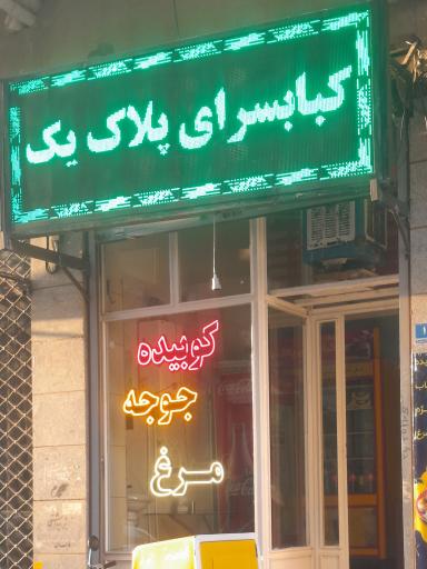 عکس کبابسرای پلاک یک