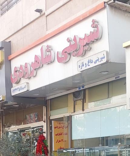 عکس شیرینی شاهرودی