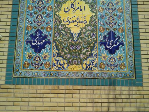 عکس موقوفه قرآنی شهدای شاندیز (مرکز تخصصی قرآن و عترت)