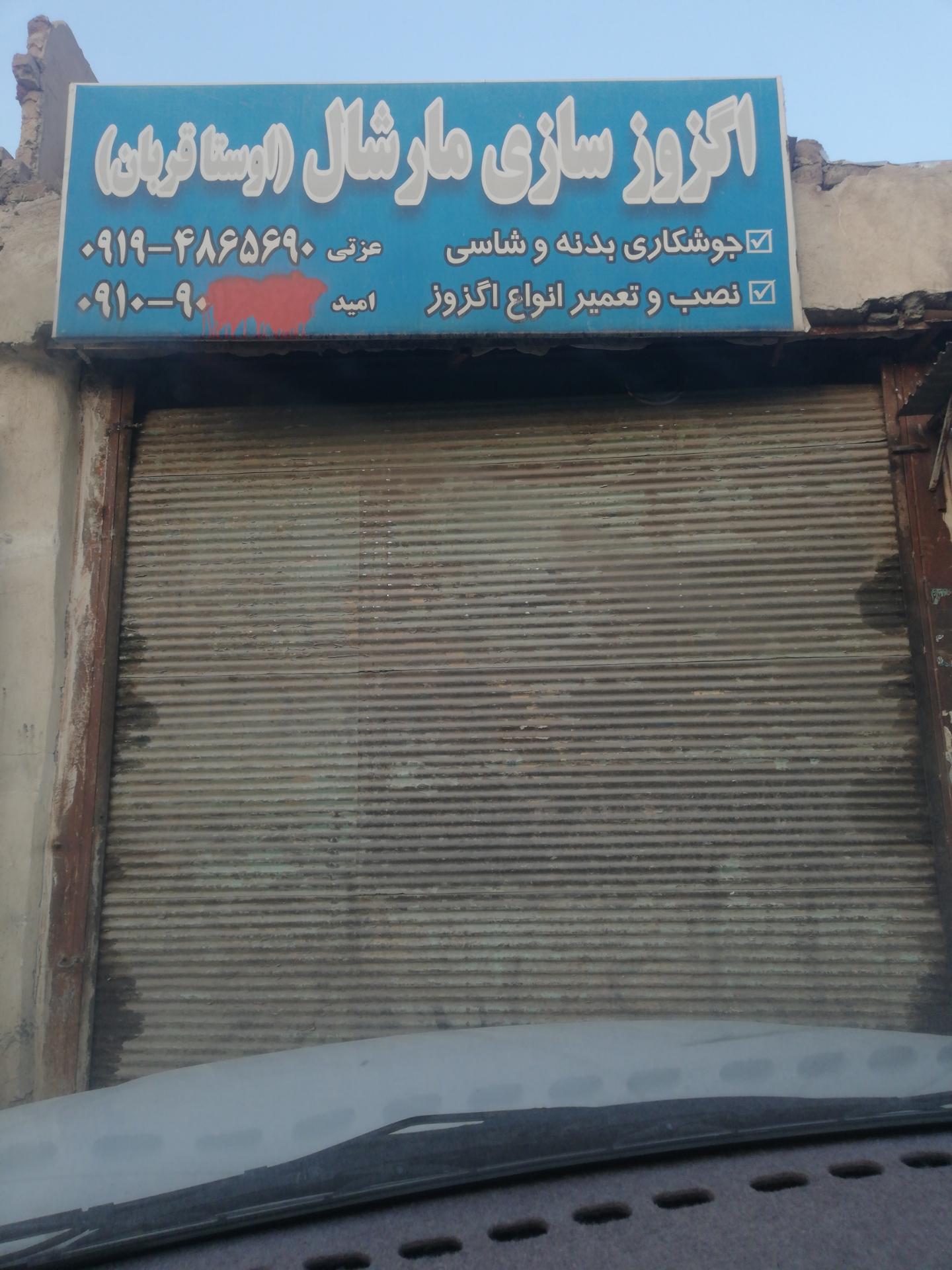 عکس اگزوز سازی مارشال