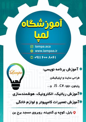 عکس آموزشگاه برنامه نویسی و رباتیک لمپا
