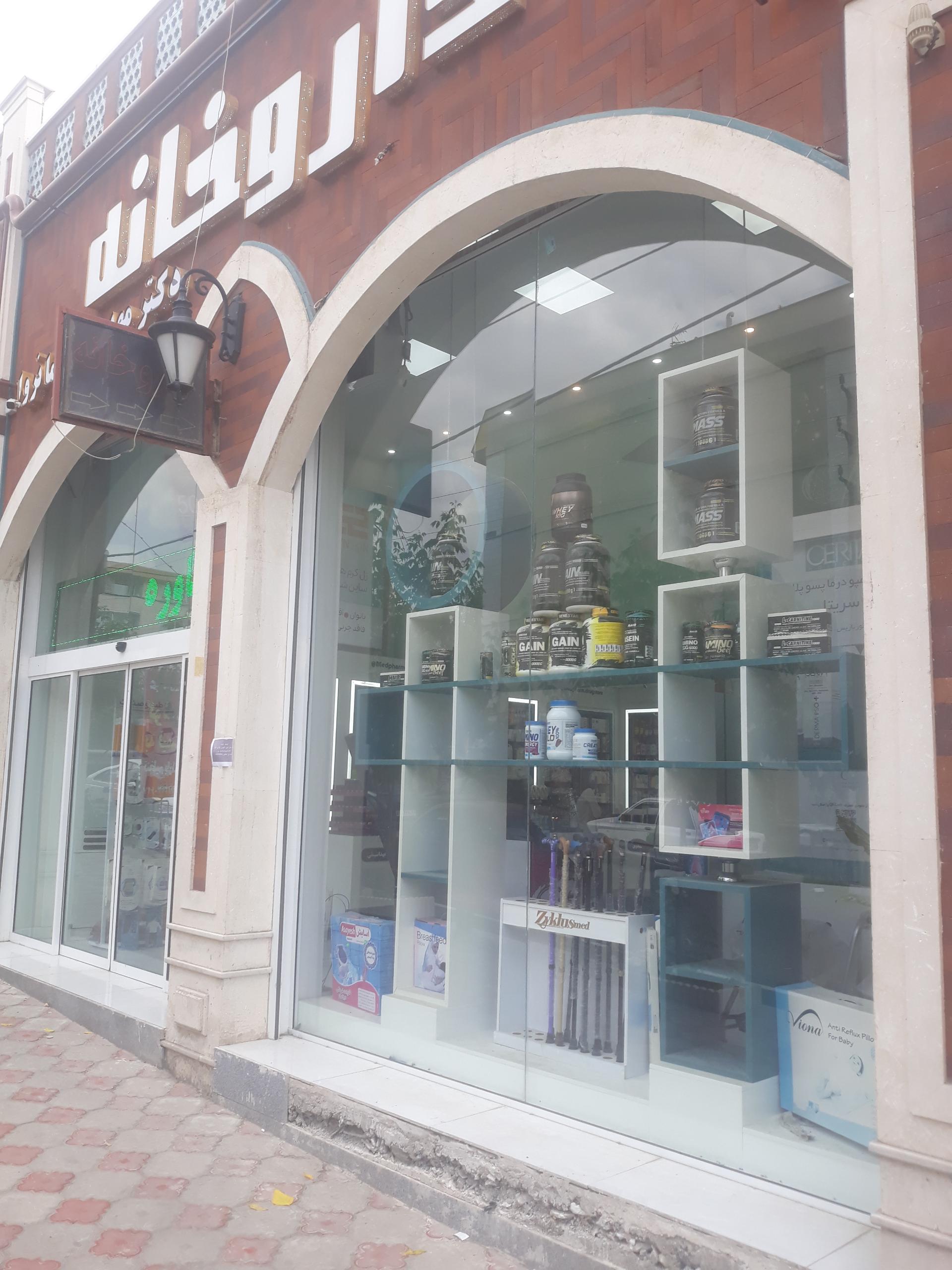 عکس داروخانه دکتر فرمانروا