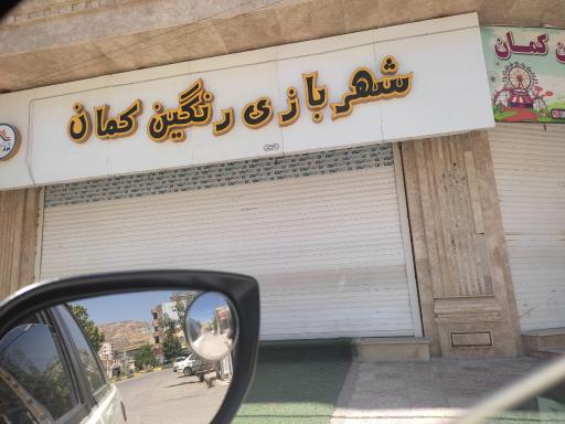 عکس شهربازی رنگین کمان