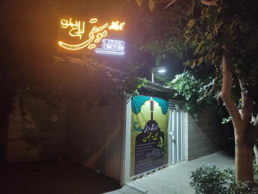 عکس آموزشگاه موسیقی لیلی و مجنون
