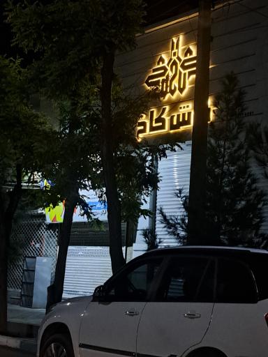 عکس مبل و فرش کاخ