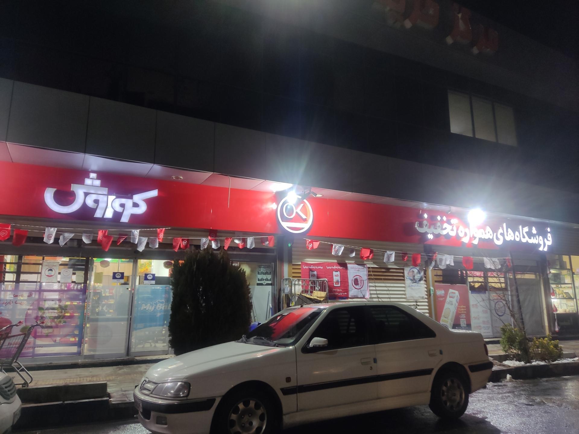 عکس فروشگاه افق کوروش