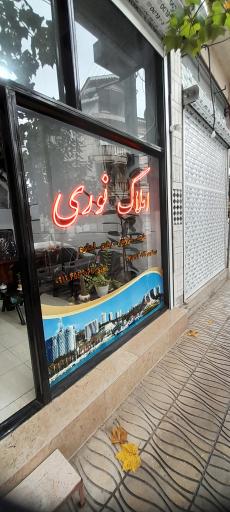 عکس مشاور املاک نوری