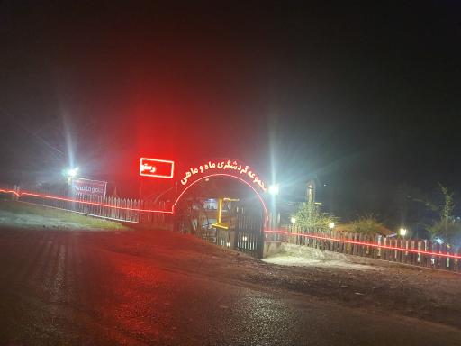 عکس رستوران ماه و ماهی