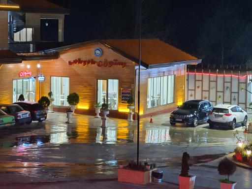 عکس رستوران ماه و ماهی