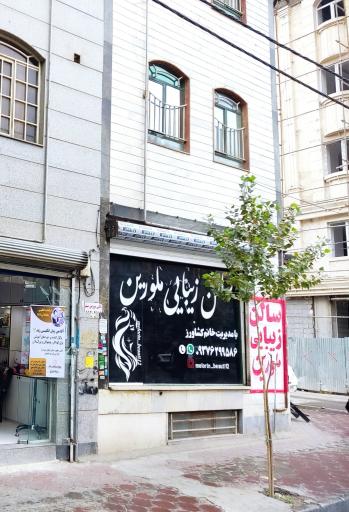 عکس سالن زیبایی ملورین
