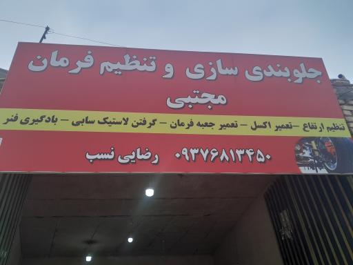 عکس جلوبندی و تعمیر کمک رضایی نسب