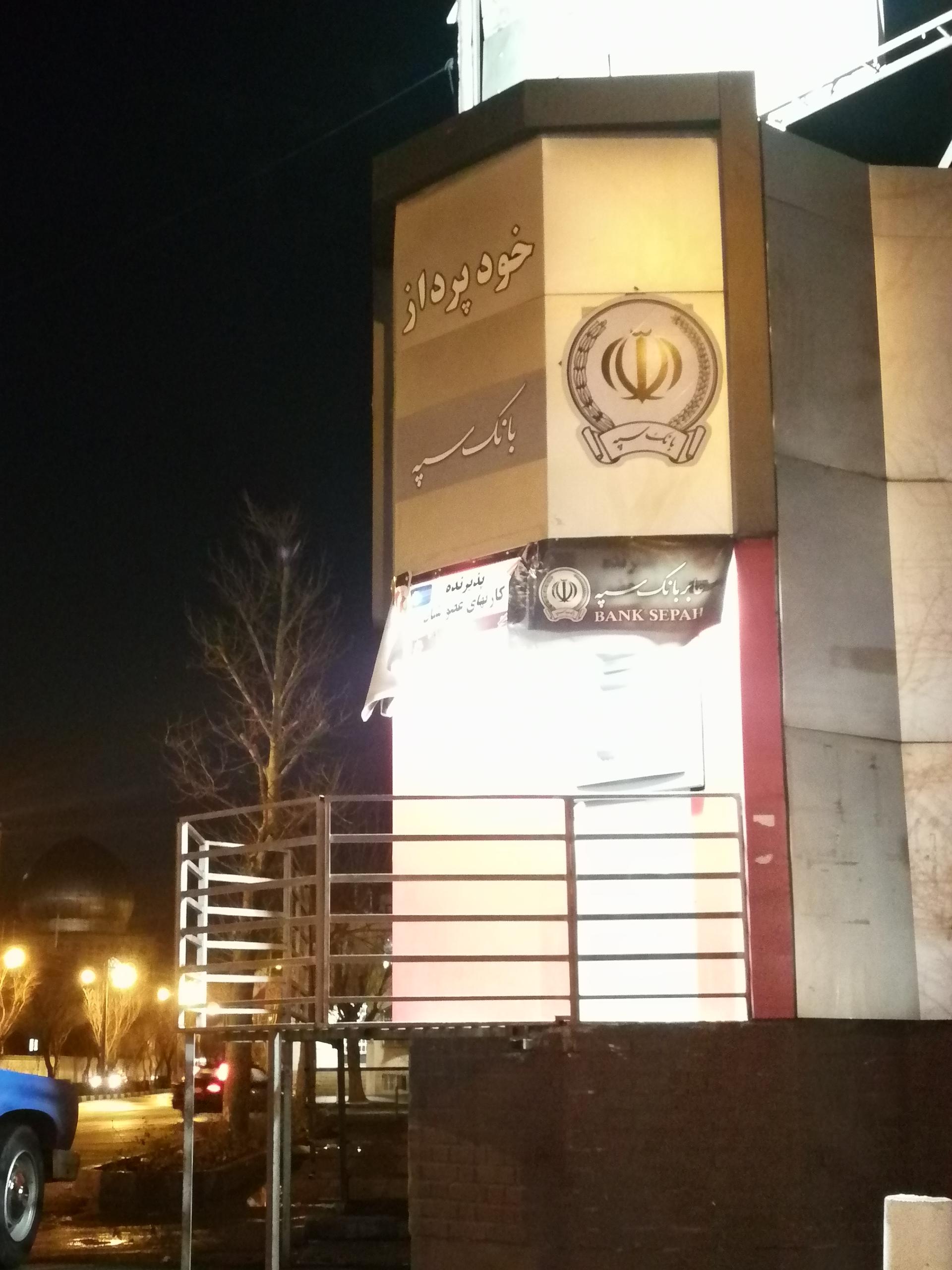 عکس خودپرداز بانک سپه