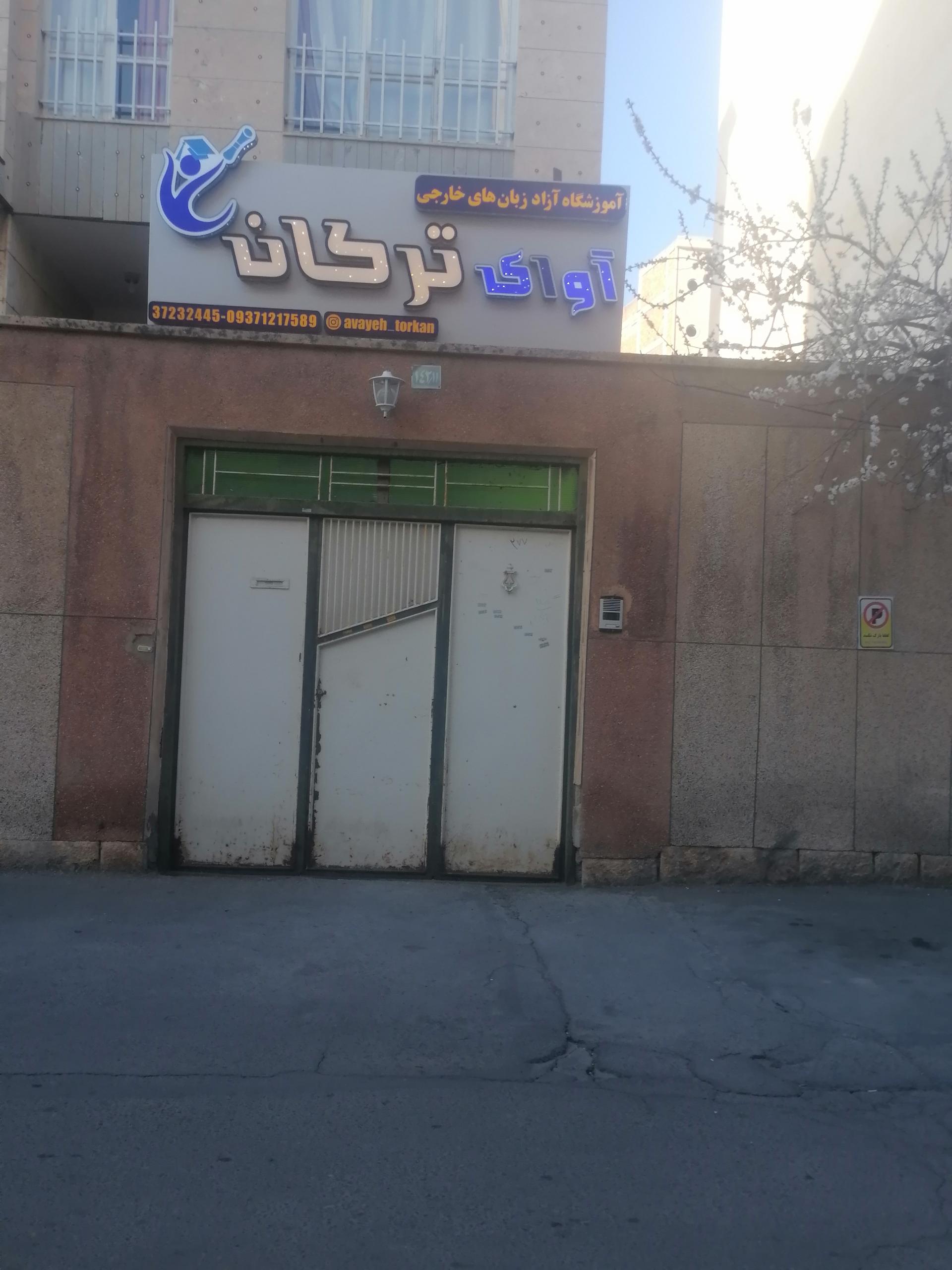 عکس آموزشگاه آوای ترکان