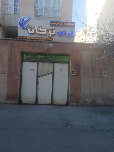 عکس آموزشگاه آوای ترکان