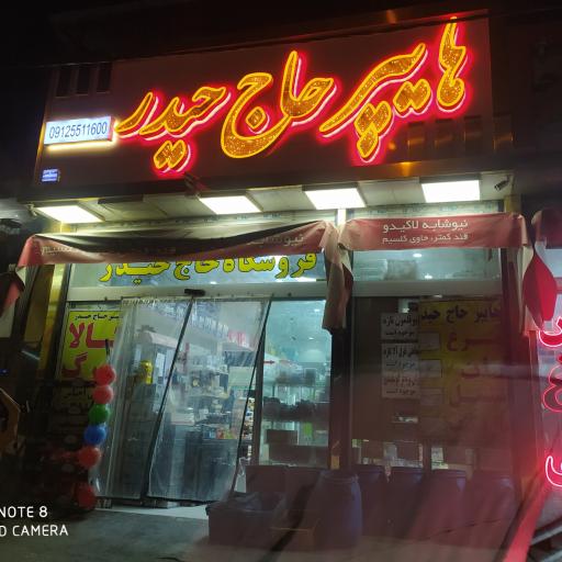 عکس سوپر مارکت حاج حیدر