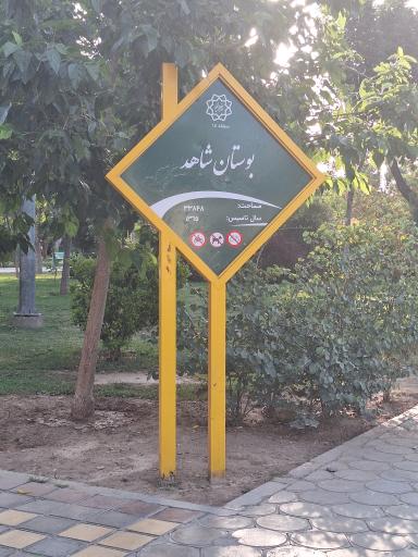 عکس بوستان شاهد