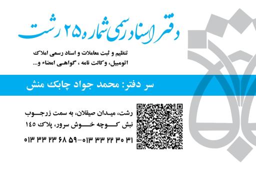 عکس دفتر اسنادرسمی ۲۵ رشت